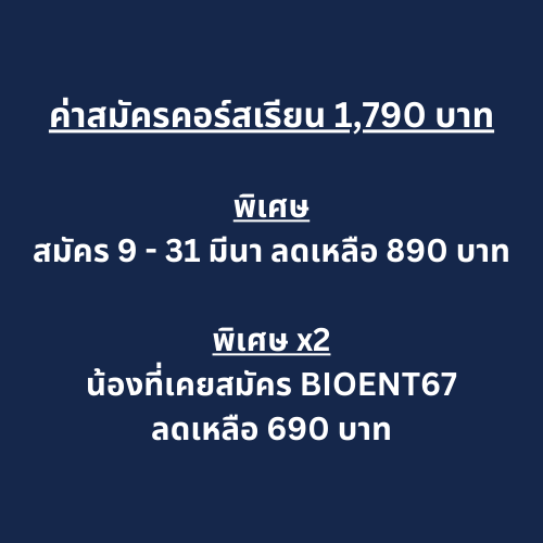 bioislike's tweet photo. <BIOENT68 เปิดรับสมัคร 10 โมงเช้า 9 มีนา>

✅สอนเนื้อหาชีวะทุกหัวข้อ อิงตามหลักสูตรสสวท.60 และข้อสอบเก่าโดยเฉพาะข้อสอบฉบับสสวท.
✅ตะลุยข้อสอบ แบบฝึกหัด รวมทั้งหมดมากกว่า 1,000 ข้อ
✅ไม่มีพื้นฐานสามารถเรียนได้
✅เรียนได้ตลอดชีพ
✅อัพเดทจากปี 67 - เรียบเรียงเล่มใหม่ทั้งหมด มีเน้นหัวข้อที่สำคัญตามข้อสอบ A-level (จดเยอะเหมือนเดิม)
✅จำนวนชั่���โมง 180 ชั่วโมง+
⚠️เริ่มเรียนเทปแรก 20 มีนา (จบคอร์สภายในมิถุนา)
⚠️หนังสือเรียน PDF file สามารถนำไปปริ้นท์เองได้เลย

การสมัครคอร์สเรียน
▶️10 โมงเช้า 9 มีนา ทีมงานจะลงแบบฟอร์มรับสมัครให้ในทุกช่องทาง
▶️กรอกแบบฟอร์ม ชำระเงิน ส่งแบบฟอร์ม
▶️ทักไลน์ @ bioislike ส่งสลิป แจ้งชื่อสกุล รอแอดมินตอบ

ค่าสมัครคอร์สเรียน
📍1,790 บาท
📌สมัครภายใน 9 - 31 มีนา ลดเหลือ 890 บาท
📌สมัครภายใน 9 - 31 มีนา --> สำหรับน้องที่เคยสมัคร Bioent67 ลดเหลือ 690 บาท (เก็บสลิปหรือหลักฐานคอร์ส bioent67 ส่งมาทางไลน์ในวันสมัคร)
