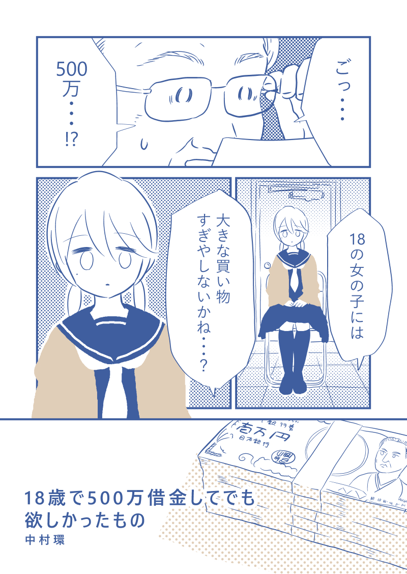 500万円と引き換えに
少女が欲しかったのは
学歴ではなく…?
(1/3)
#中村環の漫画
#漫画が読めるハッシュタグ
※再掲です 