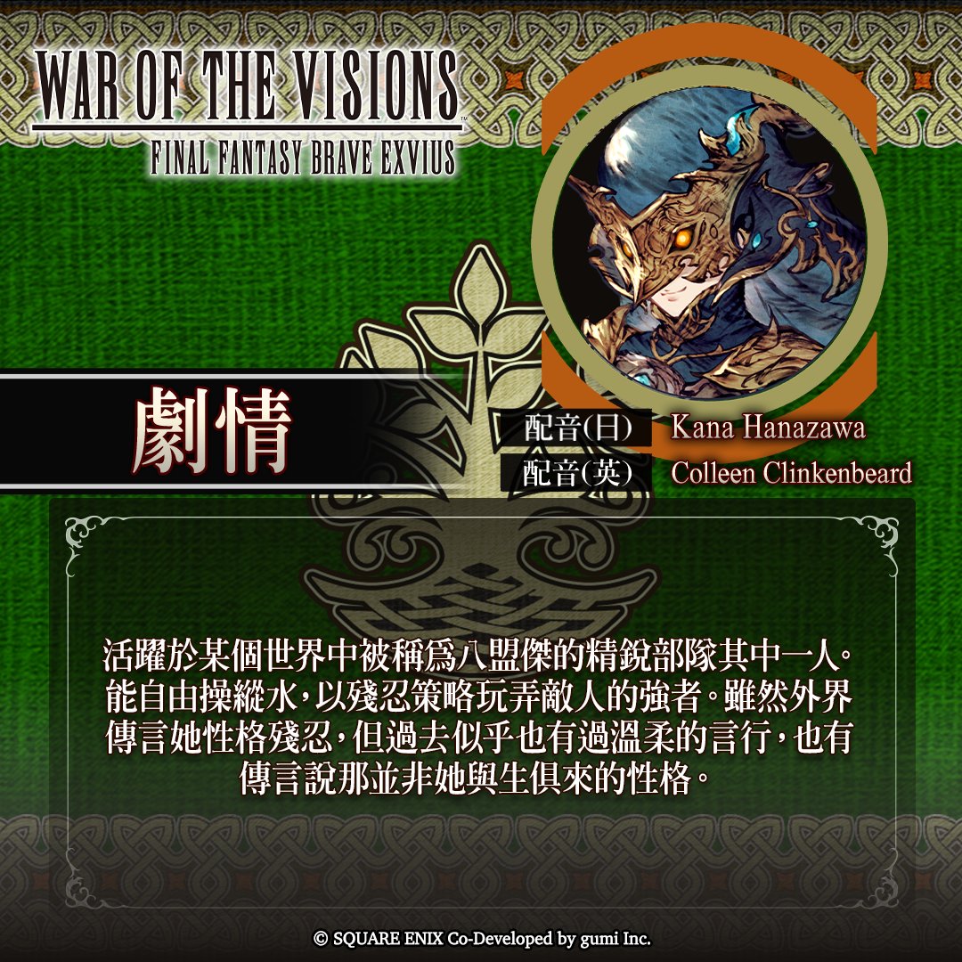 將敵人溺死於絕望之中，UR兵員『水華之維利亞斯』降臨 #WOTVFFBE ！

她的能力「霧」，會在【連續使用1】降低範圍內目標的水屬性耐性3回合後，對其造成受魔力高低影響的傷害（中）&amp;一定機率對範圍內目標施加3回合狀態效果（中毒、麻痹），並於【連續使用2】發動「湧刻」。
#FFBE幻影戰爭