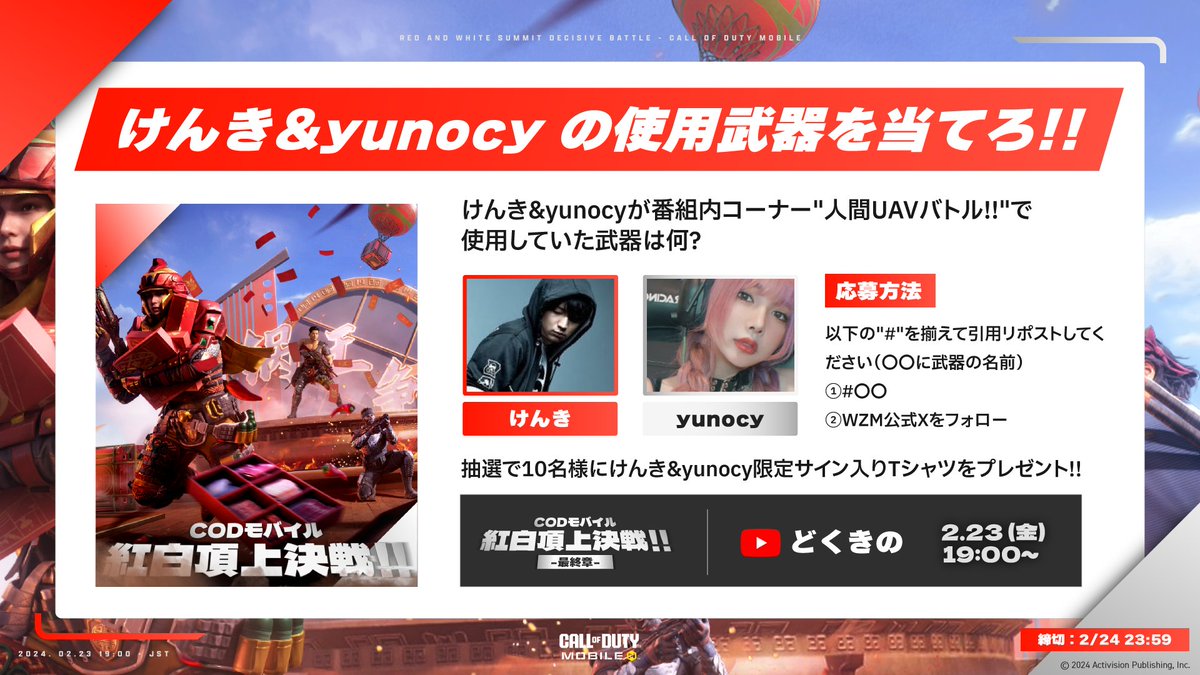 CODM_JP_Comm's tweet photo. /／
🔥紅白頂上決戦
　番組内キャンペーン🎁
\＼

けんき&amp;yunocyが"人間UAVバトル!!"で使用していた武器は何？👀

以下の"#"を揃えて引用RTしてください🔥

✔️ 【@WarzoneMobileJP 】をフォロー
✔️ #〇〇

抽選で8名様にゲストサインと、限定Tシャツを🎁

#CODモバイル紅白 #CODMobile #CoDモバイル https://t.co/N3Fn7pKvHk