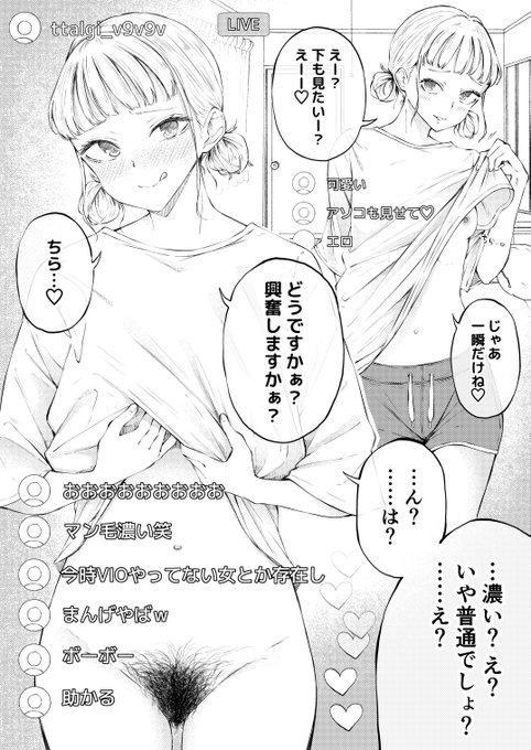 ライブ配信で乗せられて陰毛を見せるも予期せぬコメントで埋まる女の子 