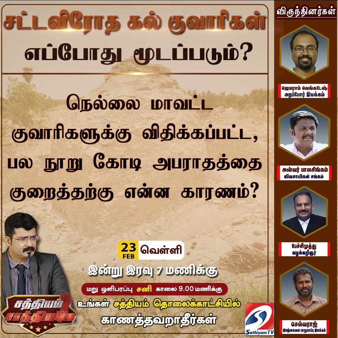 Arappor's tweet photo. வாங்க பேசலாம்.
700 கோடி கல் குவாரி ஊழல் தொடர்பான முதல் தொலைக்காட்சி விவாதம் சத்தியம் தொலைகாட்சியில் இன்று இரவு 7 மணிக்கு.
அடுத்த விவாத நிகழ்ச்சி எந்த தொலைக்காட்சியில் நடக்க போகிறது?
புகார் விவரங்கள்: https://t.co/AE5485Z4Ik
Video: https://t.co/cNKhGHOHJl
#Arappor | #700Crore | #NellaiMiningScam | #GnanathiraviyamMP | #JayakanthanIAS | #Dmk