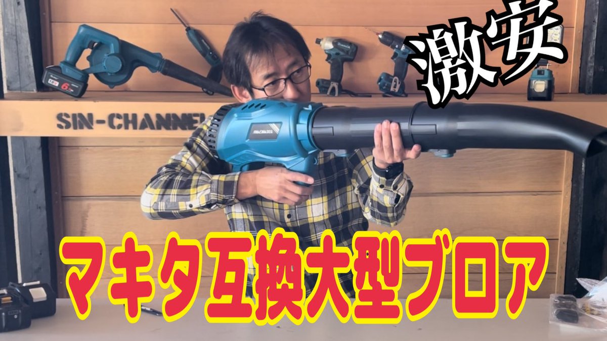 saba_sin50's tweet photo. サバゲー関係ないですが、マキタ互換大型ブロア買って試してみたら凄かった！！
20時よりプレミア公開です！
https://t.co/jVbQTKwyxW… https://t.co/0ODpABalkf