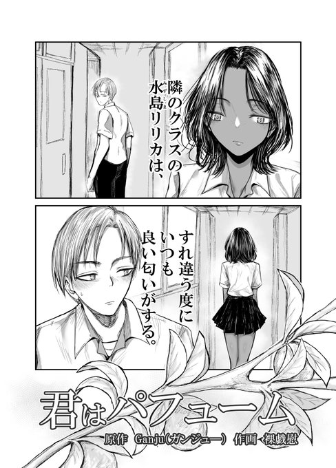 女子の気になる不思議な香りにまつわる話
「君はパフューム」 