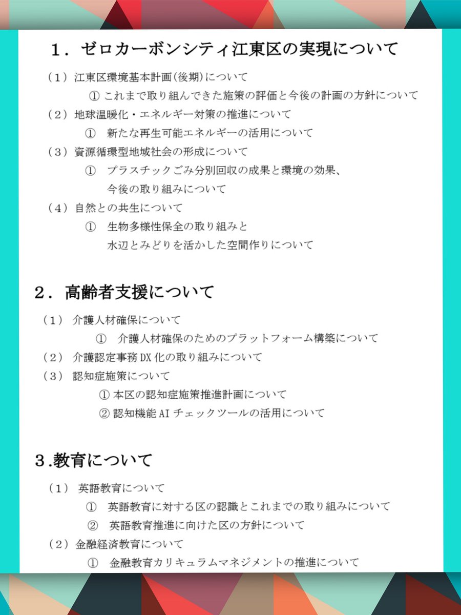 一般質問の内容は 以下の項目について質問を行いましたが、区からは、多くの項目について、前向きな答弁をいただくことができました😊👍  2月29日より６日間に渡り、令和6年度予算の審議が始まります。歳入の他４つの費目について質問予定です。現在、質問事項を検討中です ...