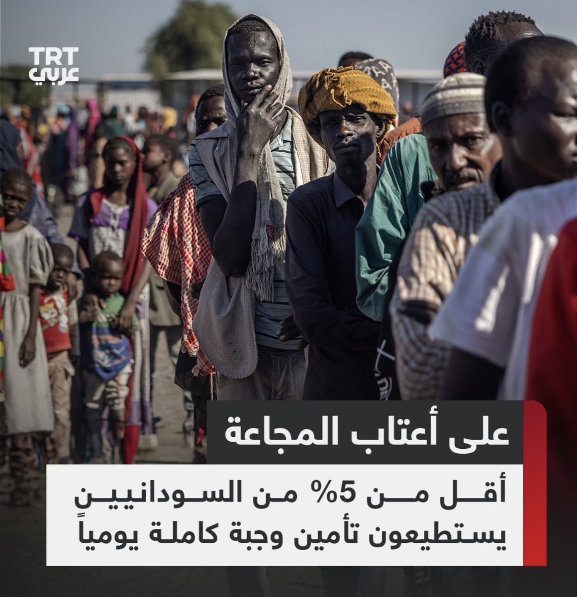 بطون المسلمين احق بالملايين التى تُصرف  على المهرجانات والحفلات في وطننا العربي …

نحن لن نموت لو لم نحضر حفلات ومهرجانات ولكن اخواننا سيموتون من الجوع لو لم يحصلوا على الغذاء …

لا تنسوا السودان 🇸🇩🙏