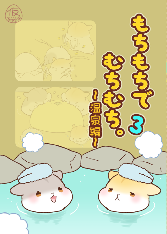 【新刊サンプル】2/25コミティア参加します東3か36a「なゆたか。」

新刊はもちむち3温泉編です
いつもよりちょっとページ数が多いです
『もちもちでむちむち。3～温泉編～』A5/28P
よろしくお願いします
 
#COMITIA147 #コミティア147 