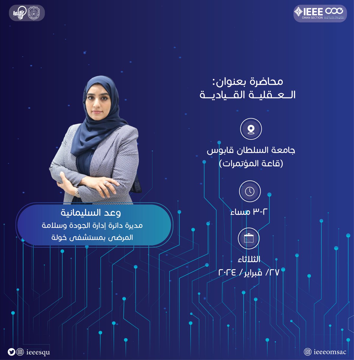 مؤتمر الطلبة والشباب المهني الرابع في جامعة السلطان قابوس، منصة يلتقي عبرها كل طلبة هندسة الكهرباء والحاسب الآلي بجامعات وكليات السلطنة، ليشاركوا بمشاريعهم المتعددة ويتنافسوا في مسابقات شيقة ويستفيدوا من محاضرة عن العقلية القيادية.