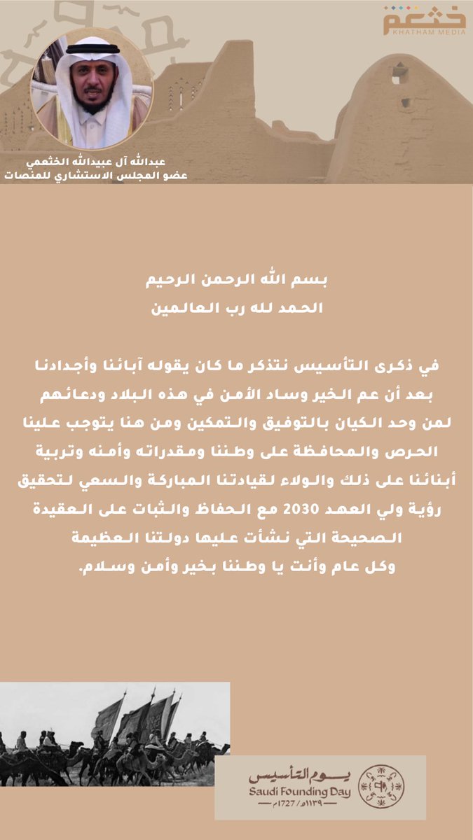 كلمة عبدالله آل عبيدالله الخثعمي 

عضو المجلس الاستشاري للمنصات بمناسبة ذكرى #يوم_التأسيس