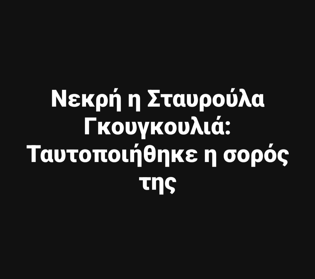 Δυστυχώς ήταν 6 μήνες στα αζήτητα...
#ΣΤΑΥΡΟΥΛΑ_ΓΚΟΥΓΚΟΥΛΙΑ