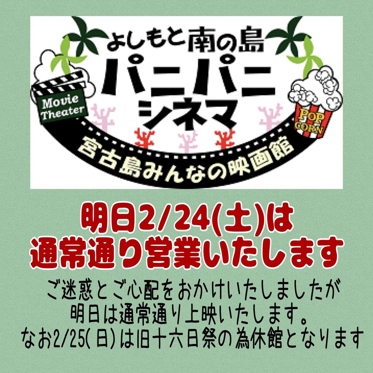 cpmiyako's tweet photo. 皆様、大変ご迷惑をおかけしました。
明日は下記スケジュールで上映いたします
①10:00　ファニーズ
②12:10　ゴジラ−1.0
��14:45　クロース【字幕】
④17:00　ゴジラ−1.0
⑤19:35　ファニーズ https://t.co/3hTiEqEkpM