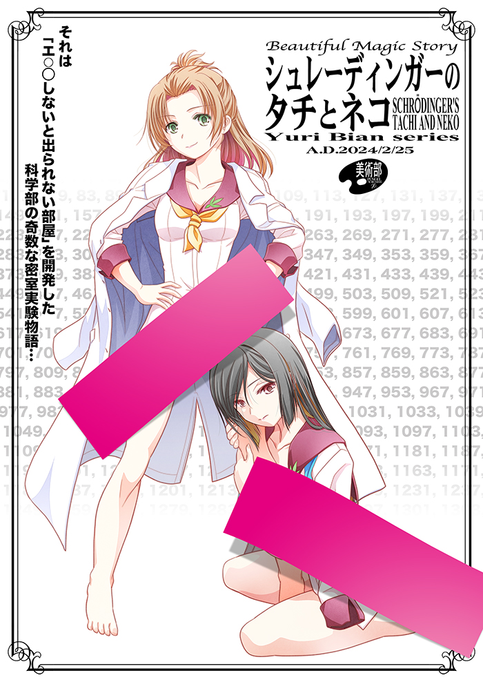 ✿美術部:2/25コミティア新刊✿
【シュレーディンガーのタチとネコ】(ソフトR百合/コピー本)
それは「◯ッ◯しないと出られない部屋」を開発した科学部の奇数な密室実験物語…
[美術部/SP:お08a]
#コミティア #創作百合 