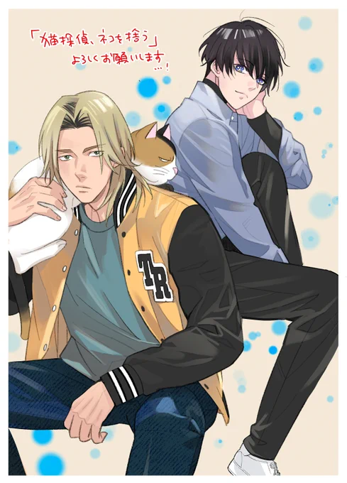 本日より、BLfranさん()にて1話2話 配信されました。1話は無料です。良かったら、よろしくお願いします「猫探偵、ネコを拾う」高遠チヒロ 