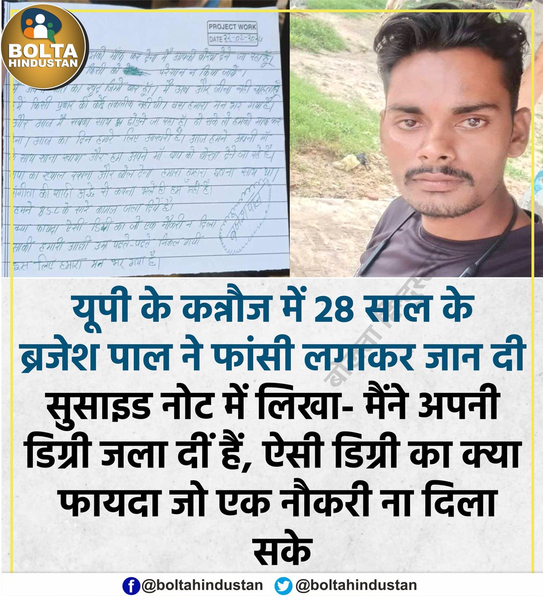 यूपी के कन्नौज में बेरोजगारी से तंग आकर 28 साल के ब्रजेश पाल ने खुदकुशी कर ली

सुसाइड नोट में लिखा- हमारी आधी उम्र पढ़ते-पढ़ते निकल गई, अब मन भर गया है