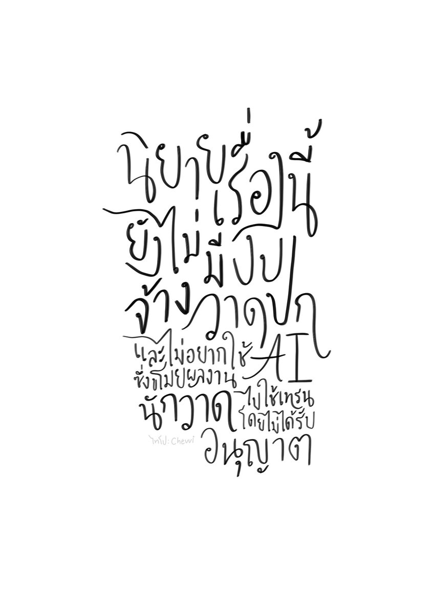 ตกใจ คนรีเยอะมาก 😭 ไอ้เราก็ไม่ค่อยจะว่าง แต่เร่งปั่นไทโปแบบลวกๆ มาให้แล้วหนึ่งอัน

ถือโอกาสนี้ ขอเชิญชวนนักวาดและนักออกแบบไทโปทุกท่าน มาทำปกธีมนี้ในสไตล์ของคุณ แล้วติดแท็ก #ปกนี้ไม่สนับสนุนAIขโมยรูป ให้นักเขียนเอาไปใช้ได้ฟรีๆ

#ธัญวลัยไม่สนับสนุนปกAI