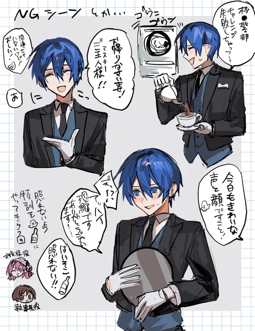 むしろNG執事シーンを見たいまである
#KAITO 