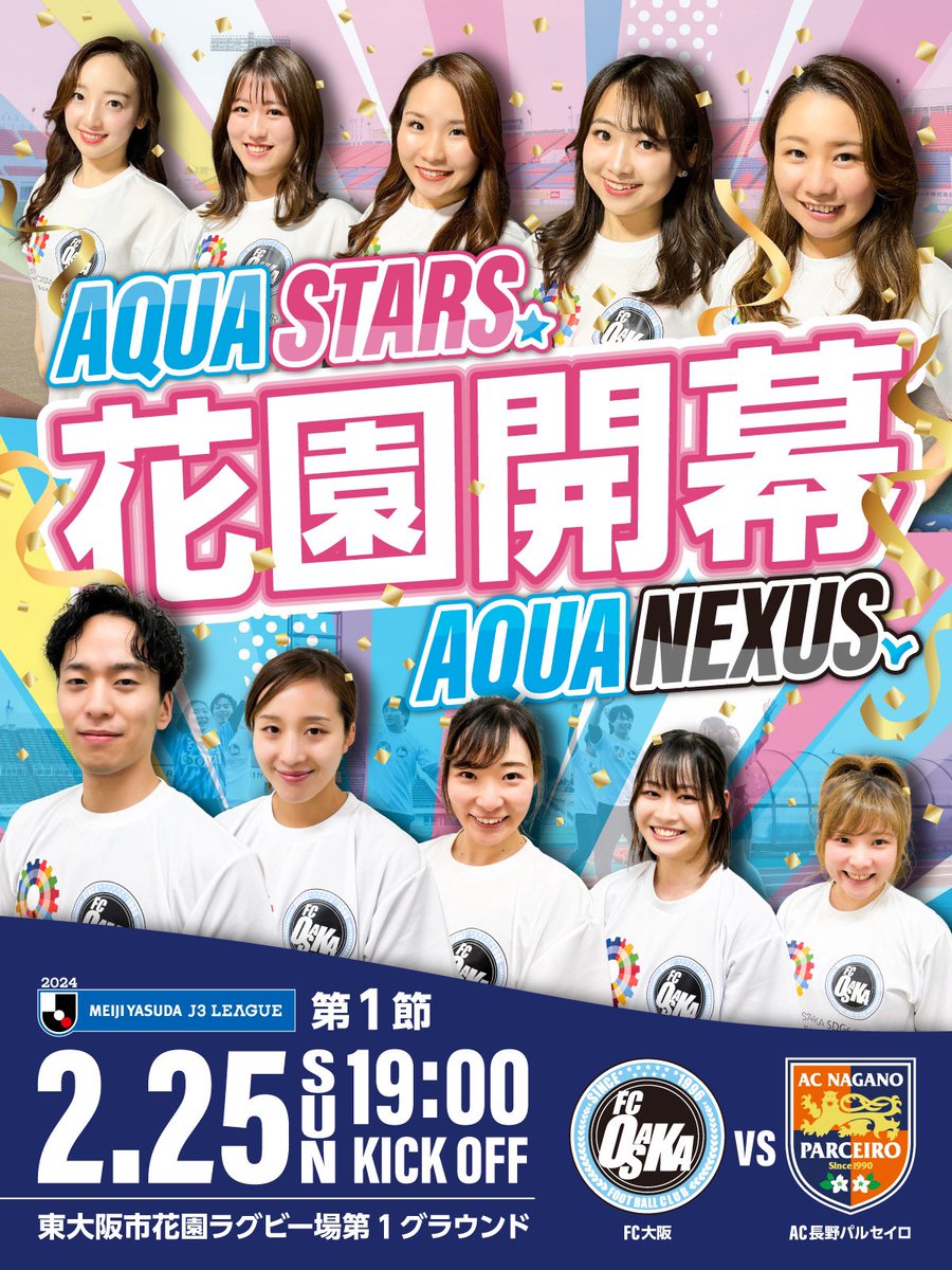 【開幕戦情報📢】

🏆明治安田生命J3リーグ 第1節
🆚 #AC長野パルセイロ
📅 2/25（日） 19:00 Kick Off
🏟 #東大阪市花園ラグビー場第1グラウンド
📺LIVE配信 ⇒ DAZN.com

皆さま、花園ラグビー場にてお待ちしております❤️‍🔥
Go,FC Osaka！！

#FC大阪チア #FC大阪 #J3