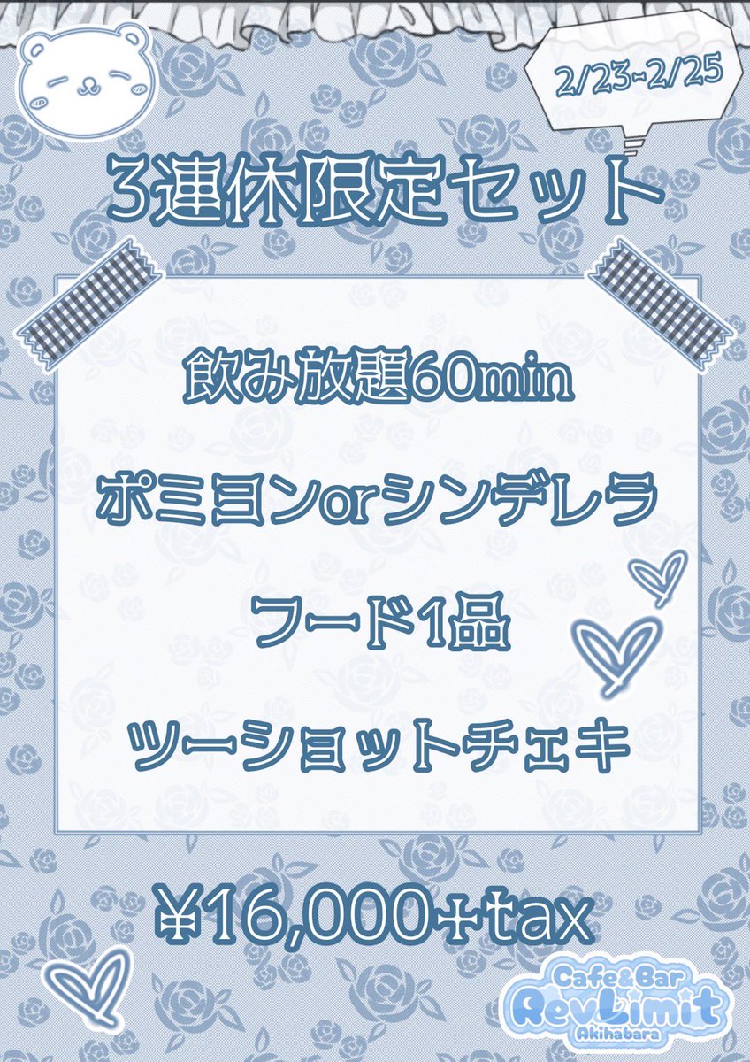 RevLimit_AKB's tweet photo. 本日から限定セットを
ご用意しております❣️
本日は三連休最初の日
宜しければRevLimitで
可愛いキャストに逢いに来ませんか?
#秋葉原コンカフェ #コンカフェ好きと繋がりたい #三連休 #RevLimit https://t.co/2sXHOU6Q3Y