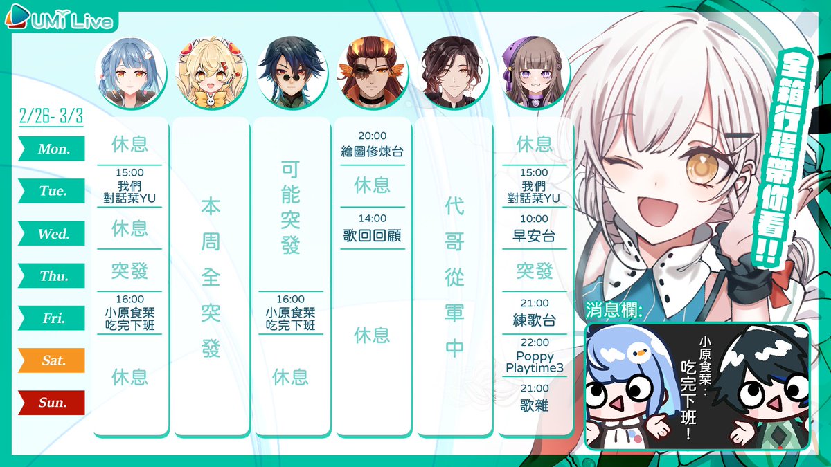 ⛵【UMi Live 週間行程】 2/26~ 3/3
​
下週三放假不知道要去哪裡嗎？！
歡迎來跟大哥一起回顧出道以來的歌回們吧❤️‍🔥
​
#UMiLive #週表 #Vtuber