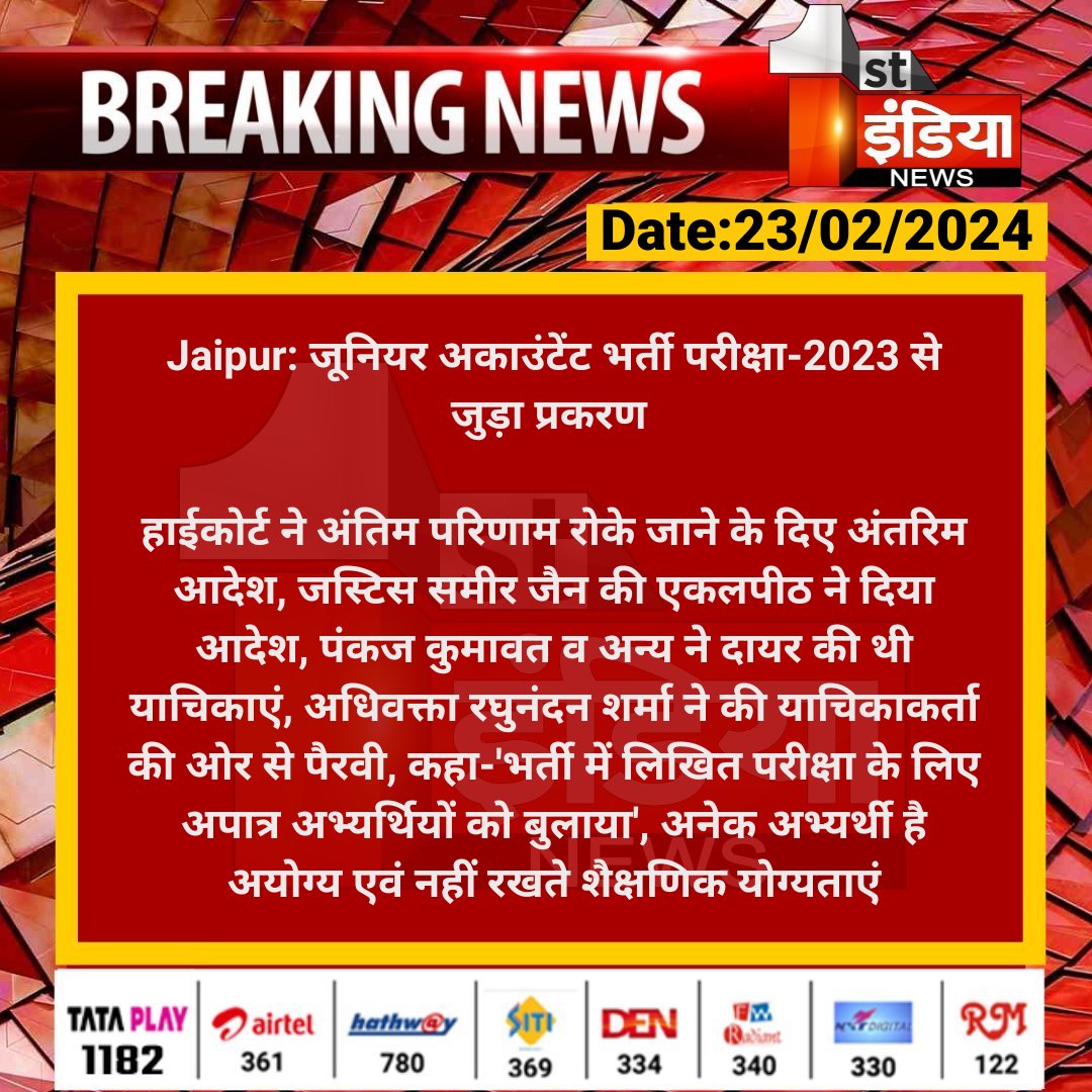 जूनियर अकाउंटेंट भर्ती परीक्षा-2023
हाईकोर्ट ने अंतिम परिणाम रोके जाने के दिए अंतरिम आदेश, जस्टिस समीर जैन की एकलपीठ ने दिया आदेश, पंकज कुमावत व अन्य ने दायर की थी...

#CET #JRA
<a href="/suniludaiya/">Sunil Udaiya</a> @SunilTiwariSena 
<a href="/alokrajRSSB/">Alok Raj</a>