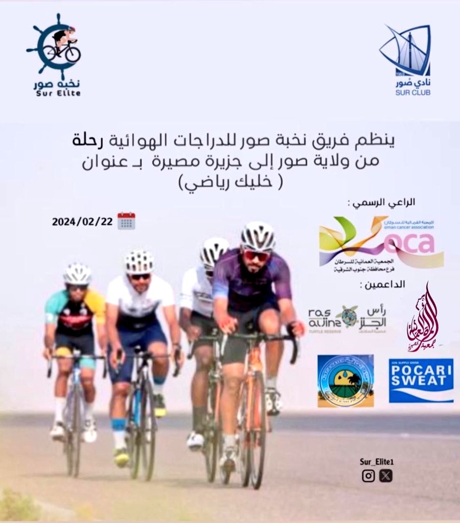 كونوا على الموعد مساء اليوم الجمعة 23 فبراير 2024،  ينظم فريق #نخبة صور للدرجات الهوائية و بالتعاون مع #جمعية_المرأة_العمانية بمصيرة فعالية #خليك_رياضي، وتشمل سباق الدراجات الهوائية للأطفال 
الموقع : ولاية #مصيره - بداية الكورنيش  (مدخل العبارات) 
الوقت : 4:30 مساء
الفئة