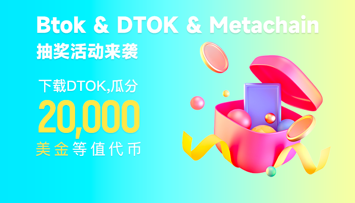🌟Btok &amp; DTOK &amp; MetaChain 抽奖活动来袭，20,000美金奖金池等你来赢

Btok &amp;DTOK&amp; Metachain联合抽奖活动来袭！一起瓜分20,000美金等值代币奖金池！

下载并使用DTOK登录推特，即可免费赢取奖励 🎁

🕝7月7日22:00-7月14日22:00

🍓任务：

1. 在DTOK官网下载DTOK
2. 在DTOK“发现”界面注册并登录推特