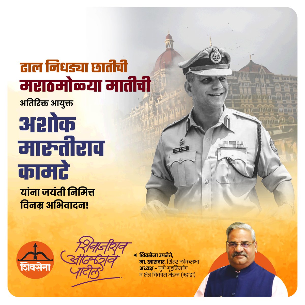 ShivajiAdhalrao's tweet photo. २६/११ च्या त्या काळ रात्री, मुंबई ची ढाल होऊन आलेल्या ‘अतिरिक्त आयुक्त अशोक मारुतीराव कामटे‘ या वीराने शत्रू वर मात करता करता स्वतःचे प्राण गमावले. आज त्या लढवैय्याच्या जयंती निमित्त त्यांच्या विरतेला विनम्र अभिवादन !

#ashokkamte
#adhalraopatil #shivsena #shirur https://t.co/0lXMbGVthj