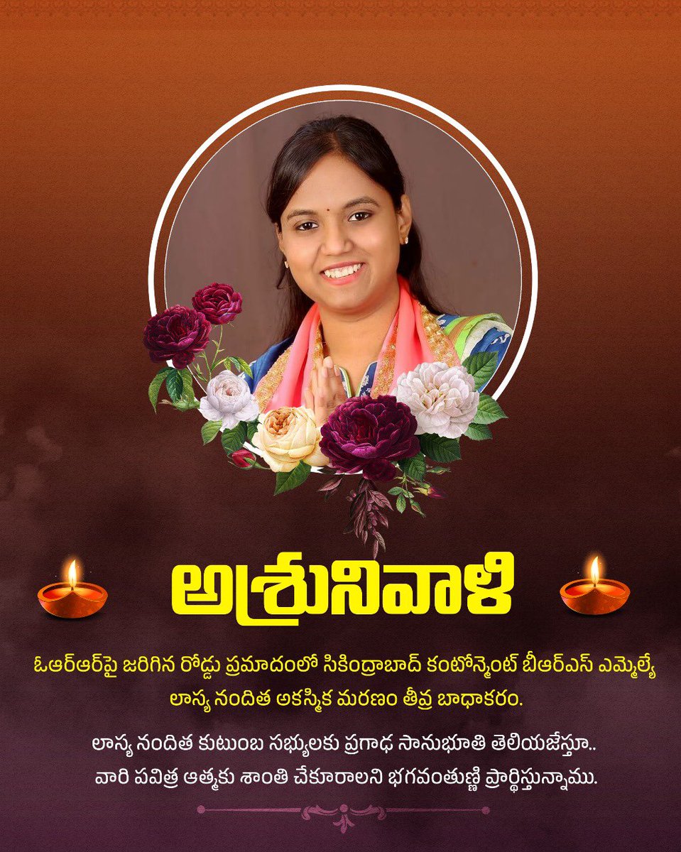 చిన్న వయస్సులో ఎమ్మెల్యేగా ఎన్నికై తన తండ్రి దివంగత మాజీ ఎమ్మెల్యే సాయన్న ఆశయాలను ముందుకు తీసుకుపోతూ అందరి మన్ననలు పొందుతున్న కంటోన్ మెంట్ ఎమ్మెల్యే లాస్య నందిత రోడ్డు ప్రమాదానికి గురై అకాల మృతి చెందడం తీవ్ర బాధాకరం.

సంవత్సరం క్రితం సాయన్న మరణం, ఇప్పుడు ఆయన కూతురు నందిత రోడ్డు