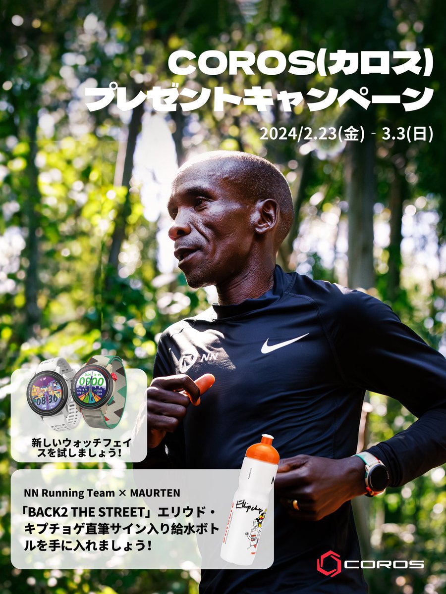 COROSJapan's tweet photo. 【COROSプレゼント対象ツイート】

NN Running Team × MAURTEN「BACK2 THE STREET」エリウド・キプチョゲ直筆サイン入り給水ボトルをプレゼント🧴🎁

応募方法
COROS JapanのXアカウントをフォロー＋このツイートをリツイートで完了（EXPO来場者以外も応募することができます）

応募期間
2/23-3/3まで https://t.co/Ks5zASr2q1