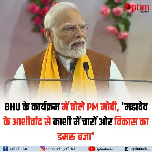 optimindia_'s tweet image. प्रधानमंत्री नरेंद्र मोदी ने अपने वाराणसी दौरे के दूसरे दिन, शुक्रवार को, काशी हिंदू विश्वविद्यालय में पहुंचकर स्वतंत्रता भवन में आयोजित कार्यक्रम में भाग लिया। 
.
.
#optimindia #VaranasiDevelopment #PMModiInauguration #BHUProjects #SantRavidasMandir #UttarPradeshDevelopment
