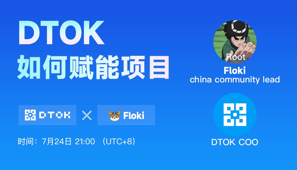 📣#DTOK&amp; #FLOKI  有奖AMA——看直播瓜分100 USDT💰💰
<a href="/RealFlokiInu/">Floki</a>

<a href="/DTOKcom/">DTOK中文频道</a>

💎直播主题：DTOK如何赋能项目

🧑‍🏫嘉宾：FLOKI China Community Leader，Root

👩‍🏫主持人：DTOK COO

⏰时间：7月24日（星期一）21:00 PM(UTC+8)

📍地址：DTOK推特直播间：x.com/DTOKcom