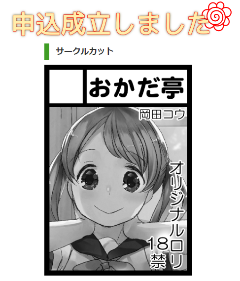 あやうく忘れるところだった!
そろそろサークルカットも変えたいのう 