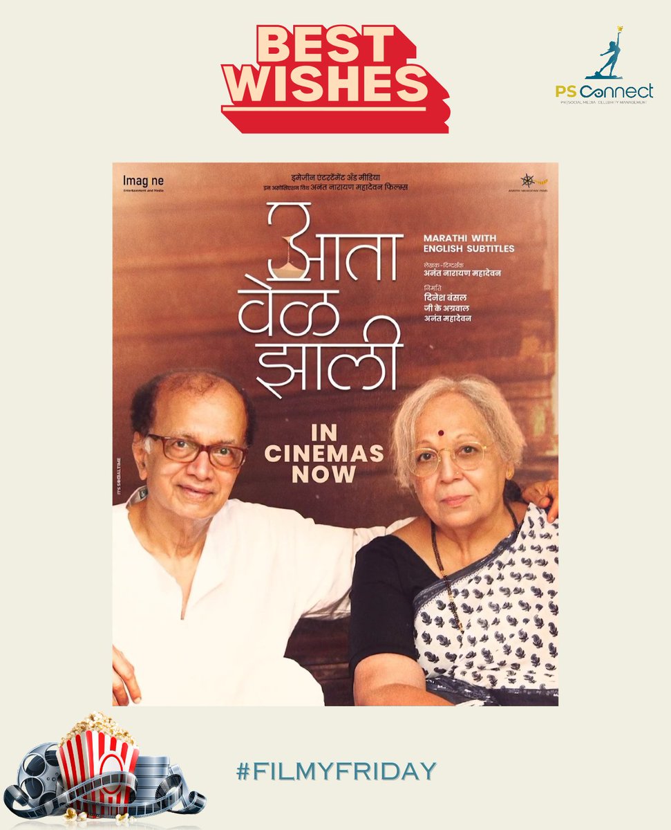 ThePSconnect's tweet photo. 'आता वेळ झाली' आजपासून तुमच्या जवळच्या चित्रपटगृहात!
Best wishes to team @ImagineEntMedia ❤️
#AataVelZaali #InCinemasNow #BestWishes #FilmyFriday #FridayRelease #PsConnect https://t.co/EXB7Plpcrs