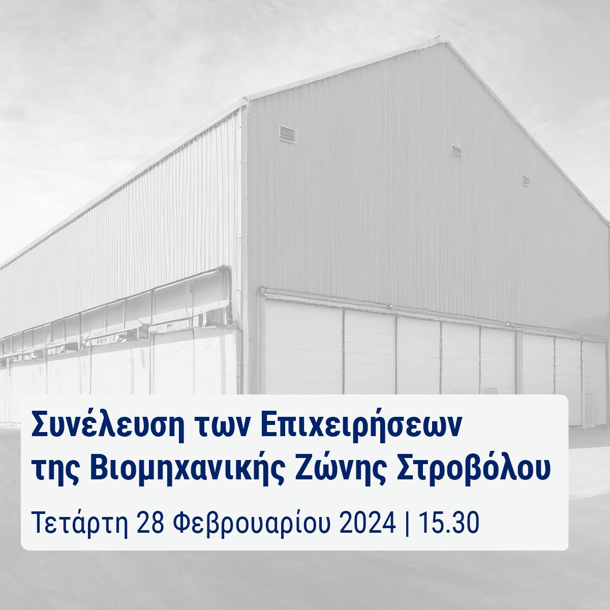 🔹Προσκαλείστε σε Συνέλευση των Επιχειρήσεων που δραστηριοποιούνται στη Βιομηχανική Ζώνη Στροβόλου (πλησίον του Νοσοκομείου Λευκωσίας, οδοί Κάμπου, Καλαμών, Μετεώρων, κλπ.) 🔹Δήλωση συμμετοχής: τηλ. 22643000 ή mgregoriou@oeb.org.cy @OEBcy #dimosstrovolou #cyprus