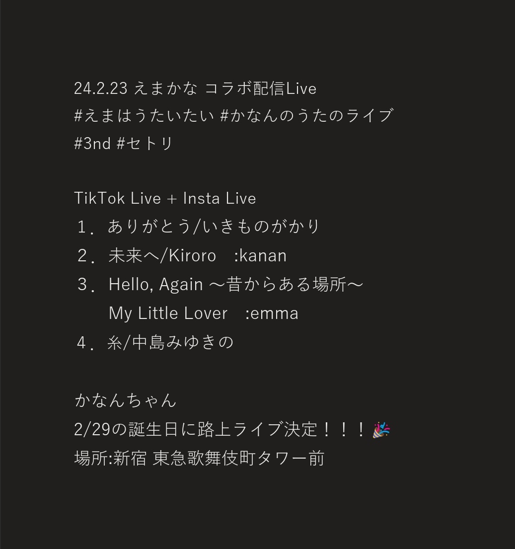 czt701's tweet image. 24.2.23 えまかな コラボ配信Live
#えまはうたいたい #かなんのうたのライブ 
#3nd #セトリ 

tiktok.com/@_emma_yuki?_t…
instagram.com/kanan229_?igsh…

かなんちゃん路上ライブ決定！🎉✨