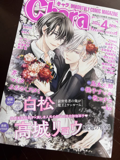 【掲載】2月22日発売Chara4月号 に美しい彼コミカライズ12話目掲載して頂いております視点が変わって明かされるキングの気持ち… 