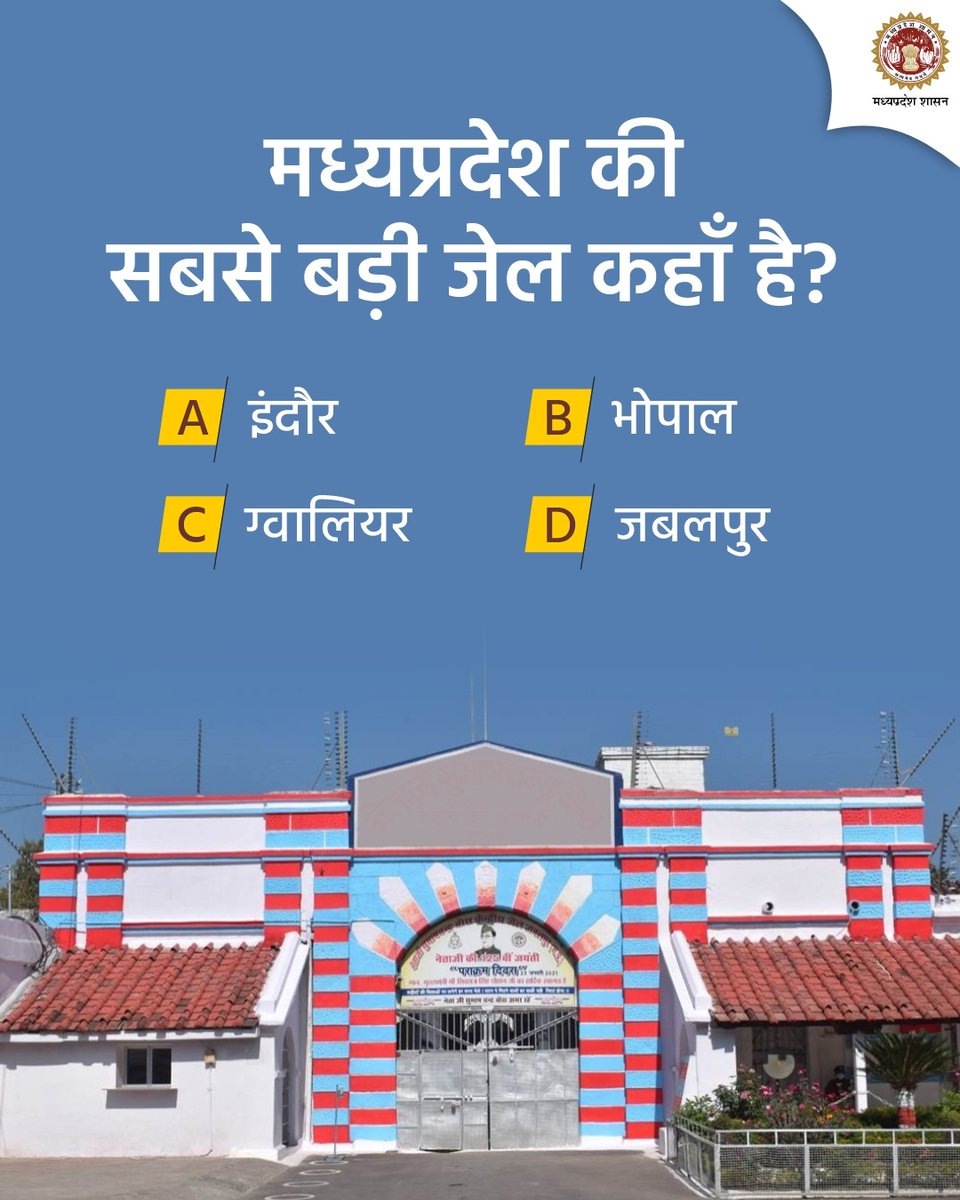 jail_department's tweet photo. मध्यप्रदेश की सबसे बड़ी जेल कहाँ है?    

#JansamparkMP   #jailmp https://t.co/VABkgetetS