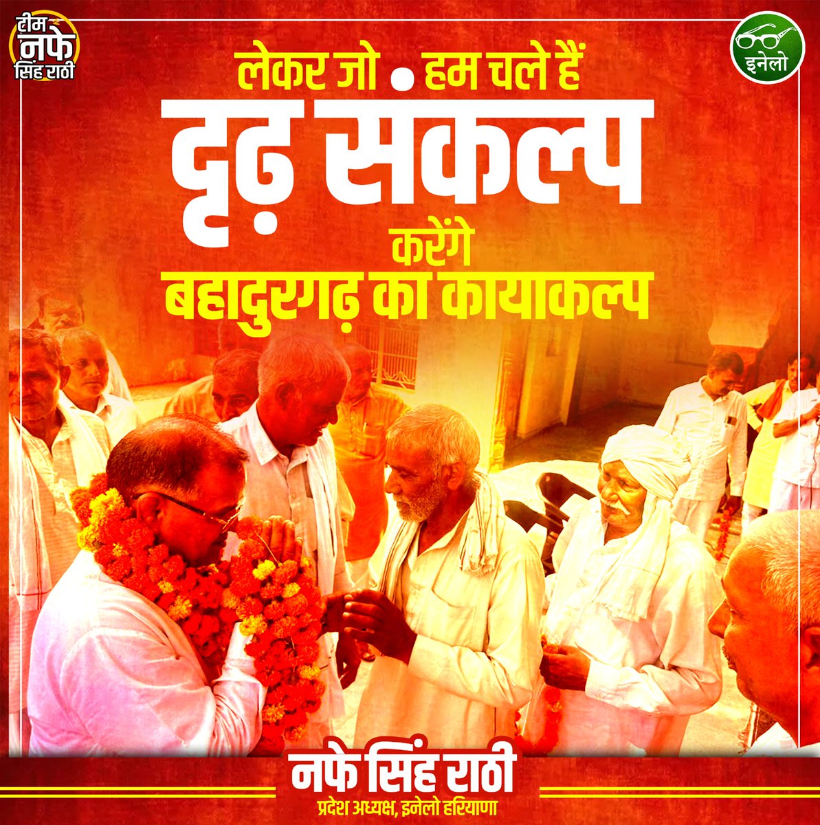 NafeRathee_off's tweet photo. लेकर जो हम चले हैं दृढ़ संकल्प,
 करेंगे बहादुरगढ़ का कायाकल्प
 #हरियाणा_परिवर्तन_रथयात्रा
#indiannationallokdal #नफेसिंहराठी #अभयसिंहचौटाला #इंडियननेशनललोकदल https://t.co/dr8b6HGgqr