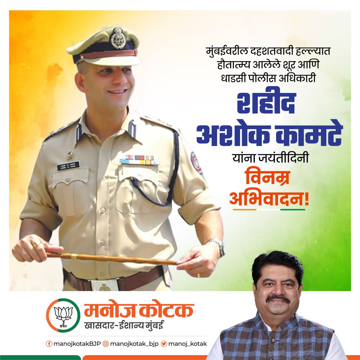 मुंबईवरील दहशतवादी हल्ल्यात हौतात्म्य आलेले शूर आणि धाडसी पोलीस अधिकारी शहीद अशोक कामटे यांना जयंतीनिमित्त विनम्र अभिवादन!