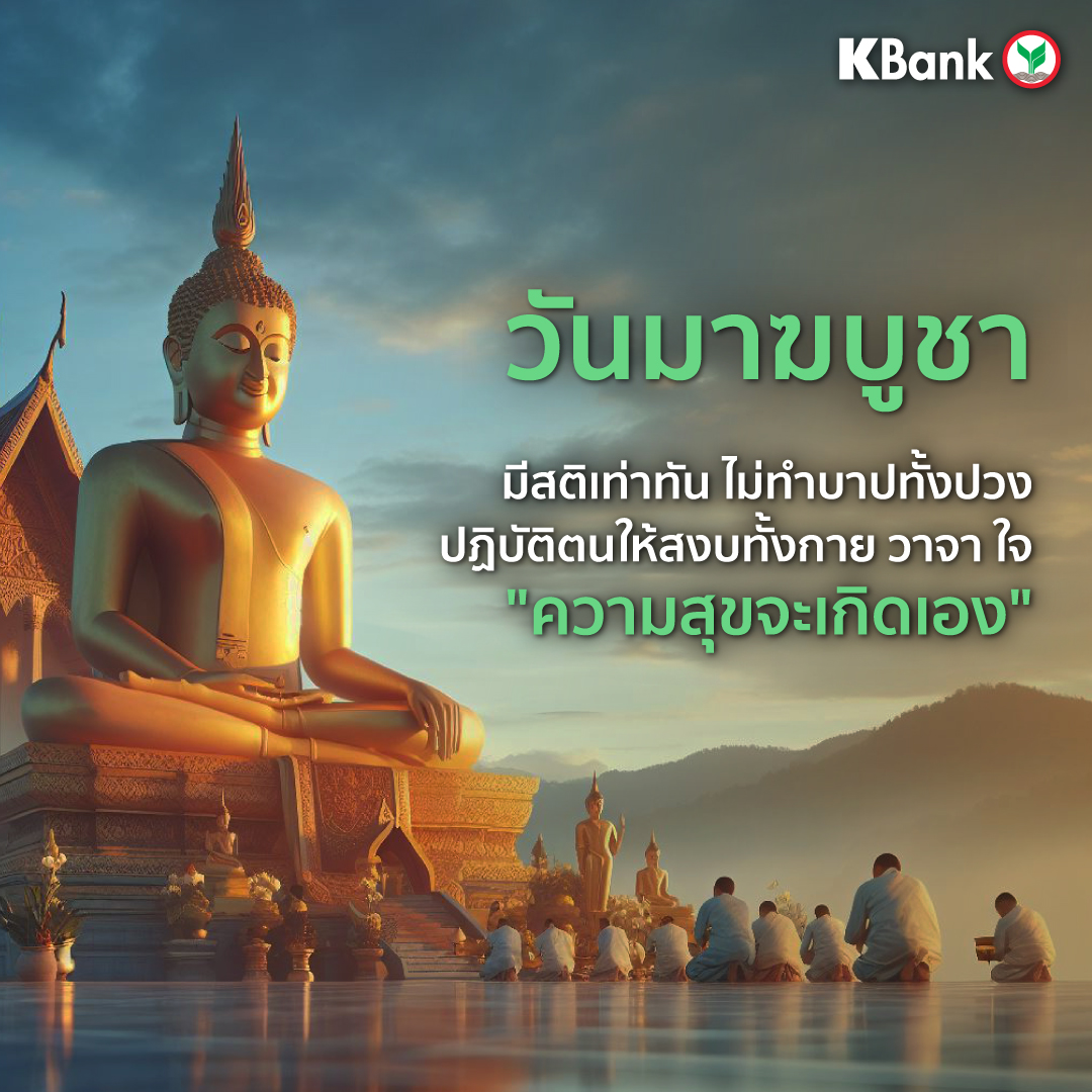 KBank_Live's tweet image. วันมาฆบูชา หมายถึง การบูชา ในวันเพ็ญเดือน 3

ร่วมทำบุญ สร้างกุศลได้ง่าย ๆ อยู่ที่ไหนก็ทำได้💚
📱แค่เปิด #KPLUS แล้วสแกน QR e-Donation บริจาคออนไลน์

ใช้ #KPoint บริจาคได้ 10 K Point = 1 บาท

📄 พร้อมลดหย่อนภาษีแบบอัตโนมัติ และไม่ต้องเก็บเอกสารให้ยุ่งยาก

#KBankLive #ทำบุญออนไลน์