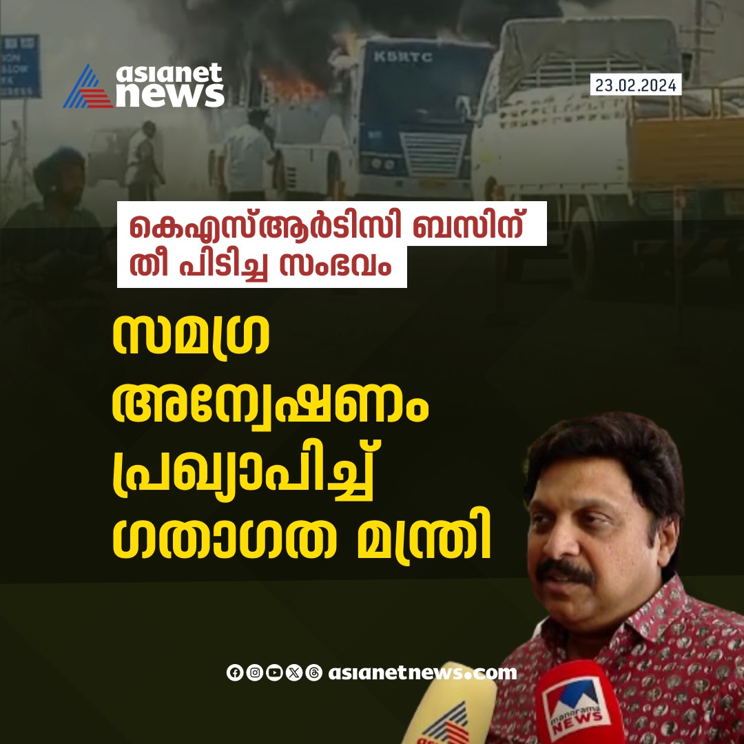 AsianetNewsML's tweet image. ബസ് കത്തിയ സംഭവത്തിൽ അന്വേഷണം
🔗 asianetnews.com
#KSRTCBus #Fire