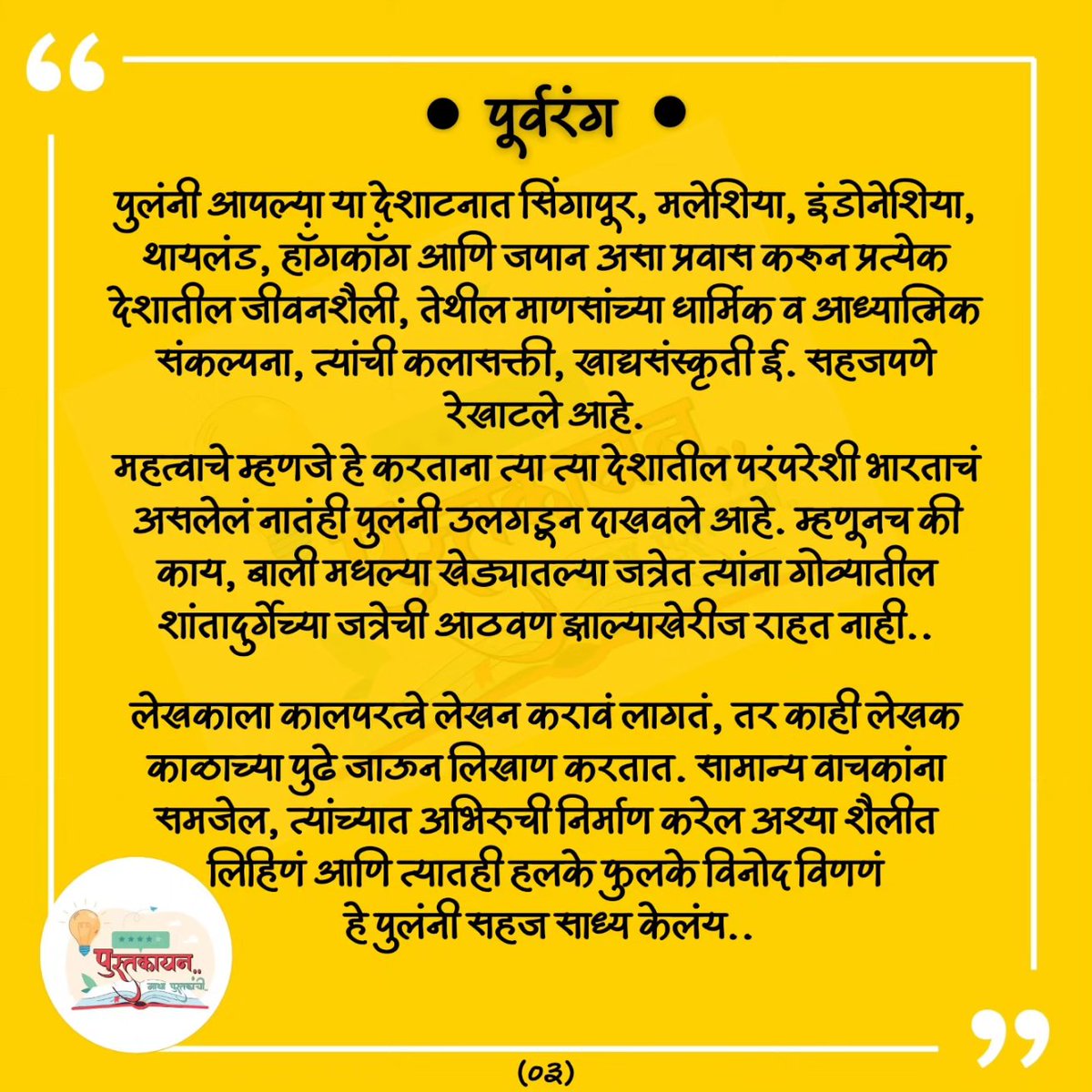 ● पुस्तक - पूर्वरंग
● लेखक – पु. ल. देशपांडे

आपल्यातील बहुसंख्य वाचकांना पुलंची फक्त विनोदी लेखक ही एकच बाजू माहीत असते. पण पुलंनी चतुरस्त्र लिखाण केलेलं आहे. 
पूर्वरंग हे प्रवासवर्णन त्यातील एक अविष्कार..!
#पुस्तकायन 
#म #मराठी #पुलं #पूर्वरंग #प्रवासवर्णन
#वाचन #पुलदेशपांडे