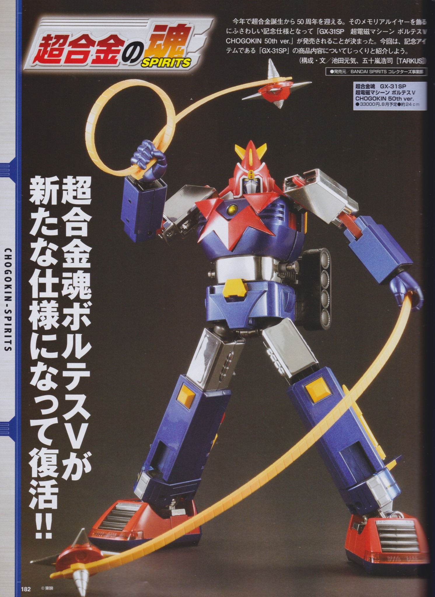 超合金魂 ボルテスV CHOGOKIN 50th 新品未開封 超合金魂 GX-31SP ボルテスV CHOGOKIN 50th Ver.