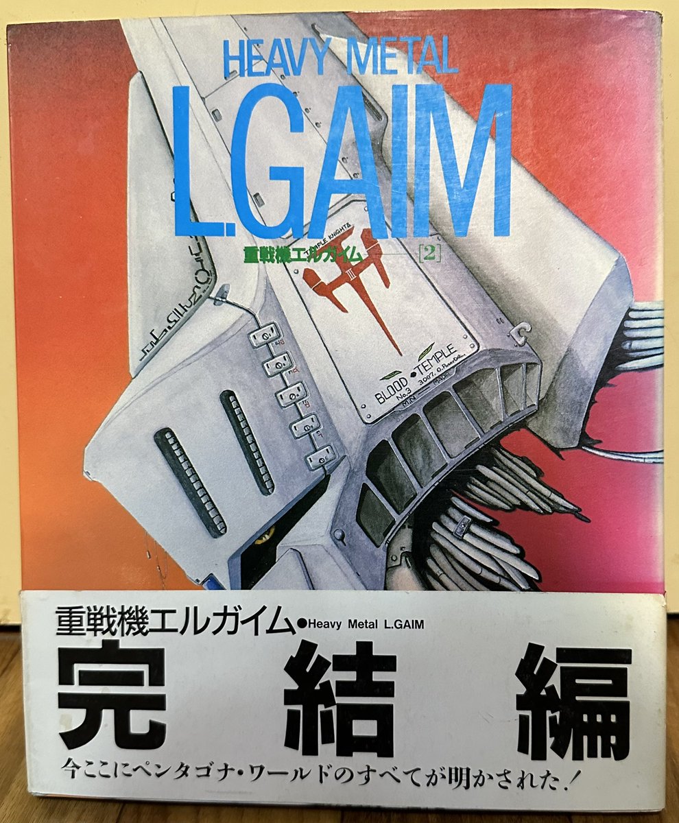ザ・テレビジョン別冊・重戦機エルガイム-2』1985年、角川書店発行