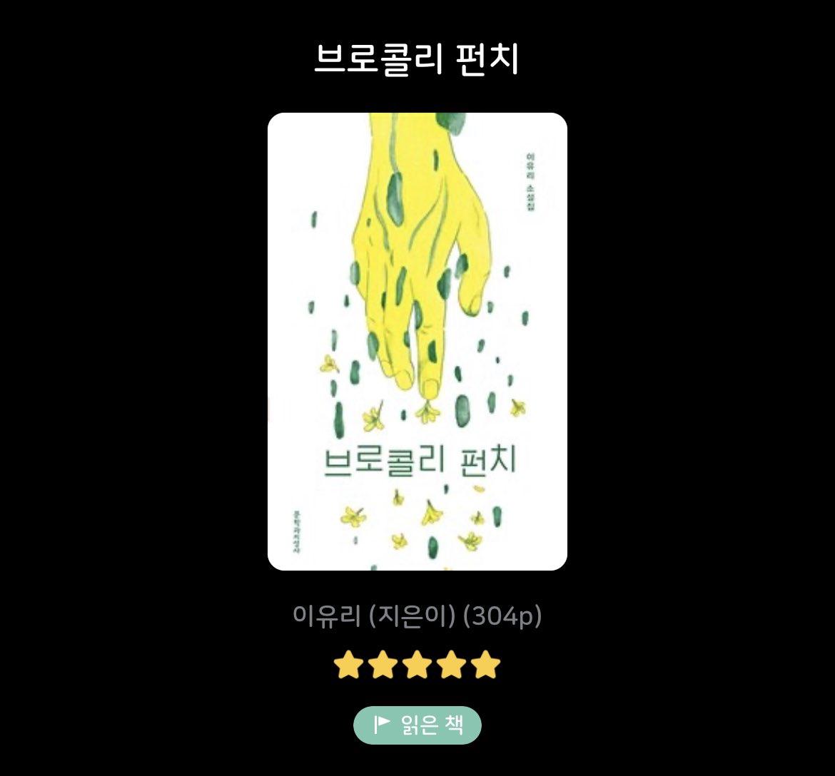 브로콜리 펀치 - 🥦
✨✨✨✨✨
십점 만점에 오백점