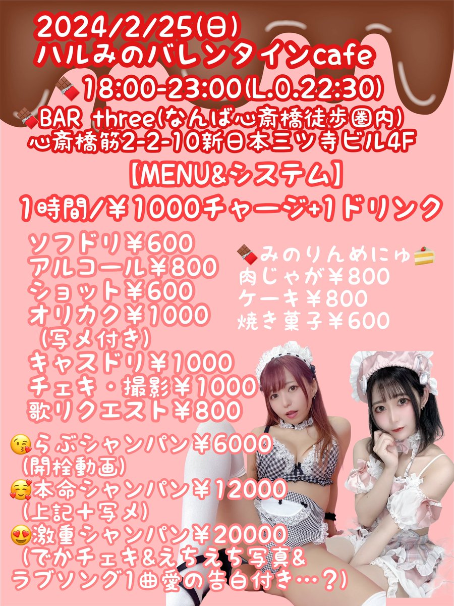 🍫ハルみのバレンタインカフェ🍫
◆2024/2/25(日)
◆18-23時
◆1時間¥1000チャージ/1D
◆ 大阪府大阪市中央区心斎橋筋2丁目2-10新日本三ツ寺ビル4F BAR THREE

久々ハルみのバーイベントっっ！
バレンタイン年で1番好きだから気合い入ってるかも〜💓
初めましても遠隔も大歓迎だよ〜！

#みのりん予定