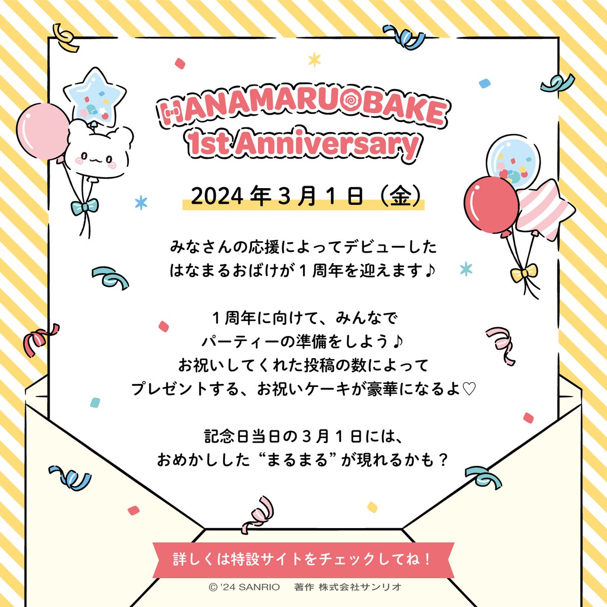 marumaru_sanrio's tweet photo. 【💮　お知らせ　👻】

2024年3月1日、はなまるおばけ１周年記念パーティを開催するよ♪ みんなでまるまるにプレゼントするケーキ作りやお祝いの準備をお手伝いしてくれませんか♡ 詳しくは特設サイトをチェックしてみてね♪

https://t.co/8evU1FVR4s

#はなまるおばけ1周年 https://t.co/GI3VFLxmU9