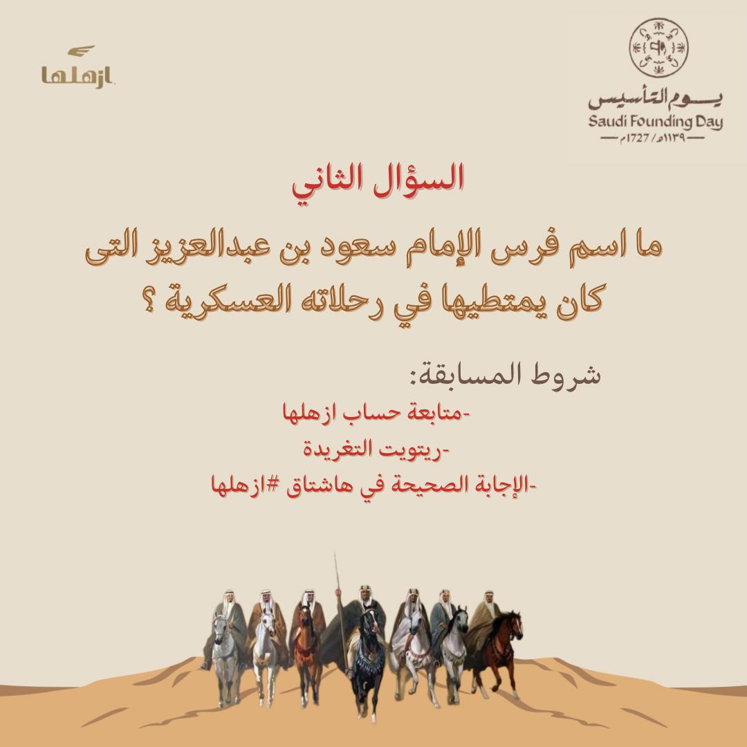 مسابقة #يوم_التأسيس
المسابقة:
بنسحب على ٤ فائزين من الردود❤️
اخر موعد للمشاركة تاريخ 23 فبراير
سيتم تقديم الجوائز بمدينة الرياض فقط
#يوم_بدينا #ازهلها