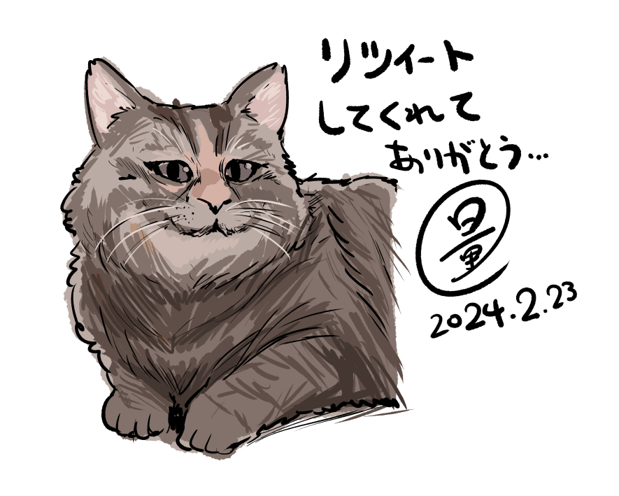 シャドウバン解除まで
ウカツな発言ができないので
猫で感謝を伝える 