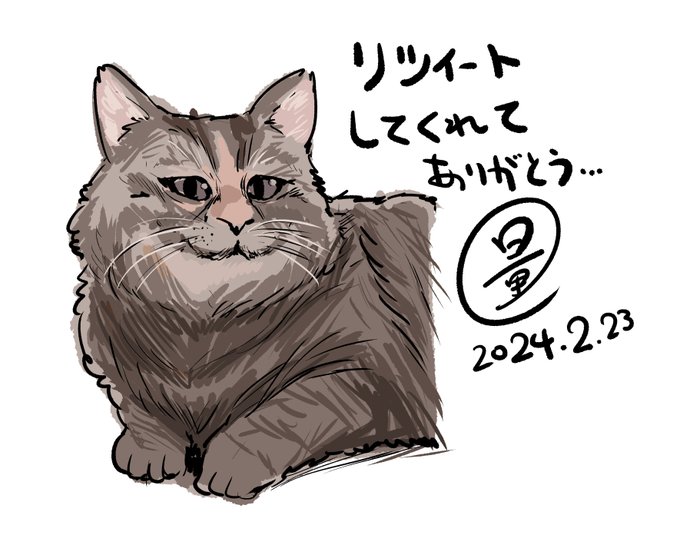 シャドウバン解除まで
ウカツな発言ができないので
猫で感謝を伝える 